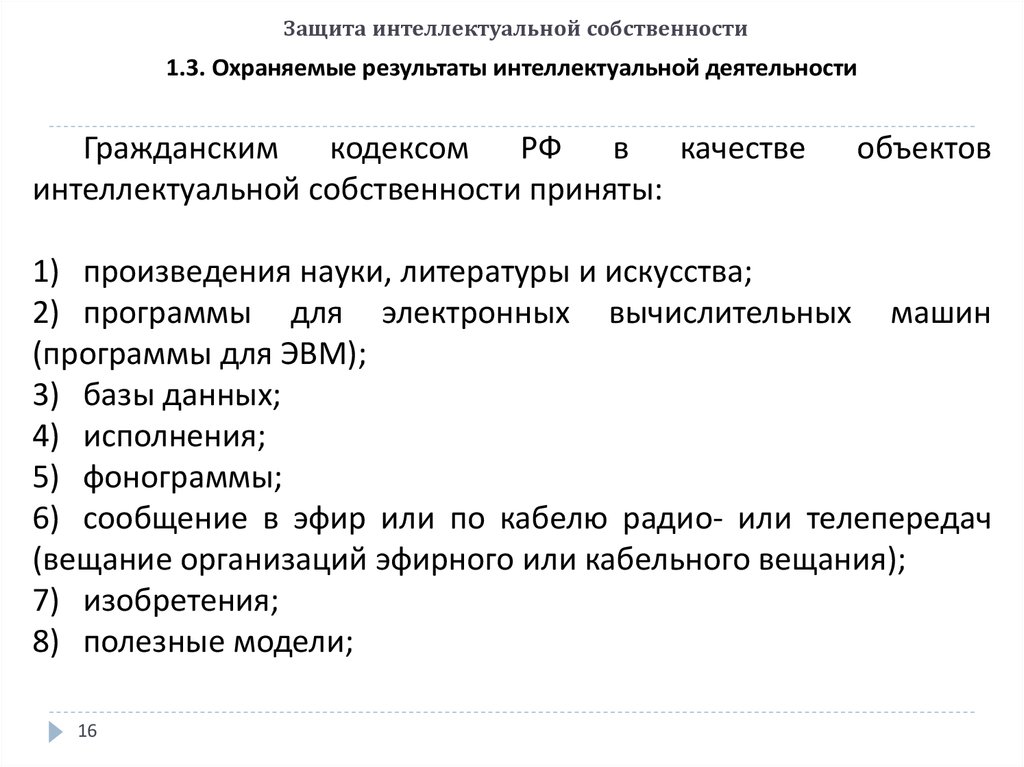 Защита интеллектуальной собственности. Интеллектуальная собственность Гражданский кодекс. Охраняемые Результаты интеллектуальной деятельности. Защита интеллектуальной собственности патентная защита. Суждения об интеллектуальной собственности.