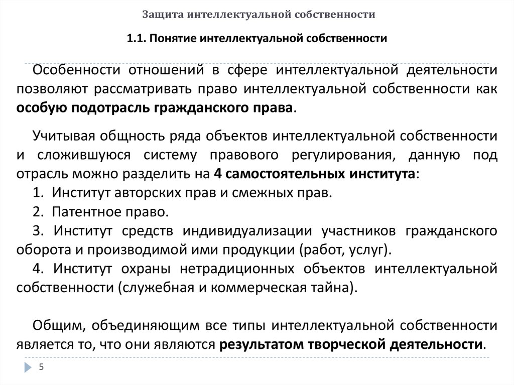 Интеллектуальное право гк рф. Коммерческая тайна интеллектуальная собственность. Защита интеллектуальной собственности. Понятие интеллектуальной собственности. Право интеллектуальной собственности особенности.