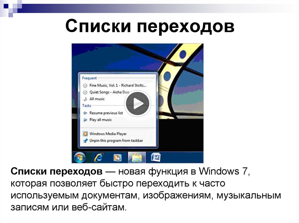 Списки переходов windows 8