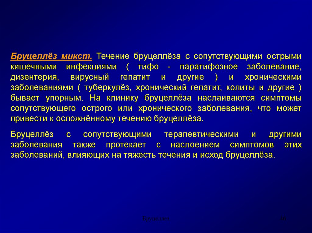 Бруцеллез инфекционные болезни. Острый бруцеллез клиника. Хронический бруцеллез клиника. Бруцеллез это инфекционное заболевание.