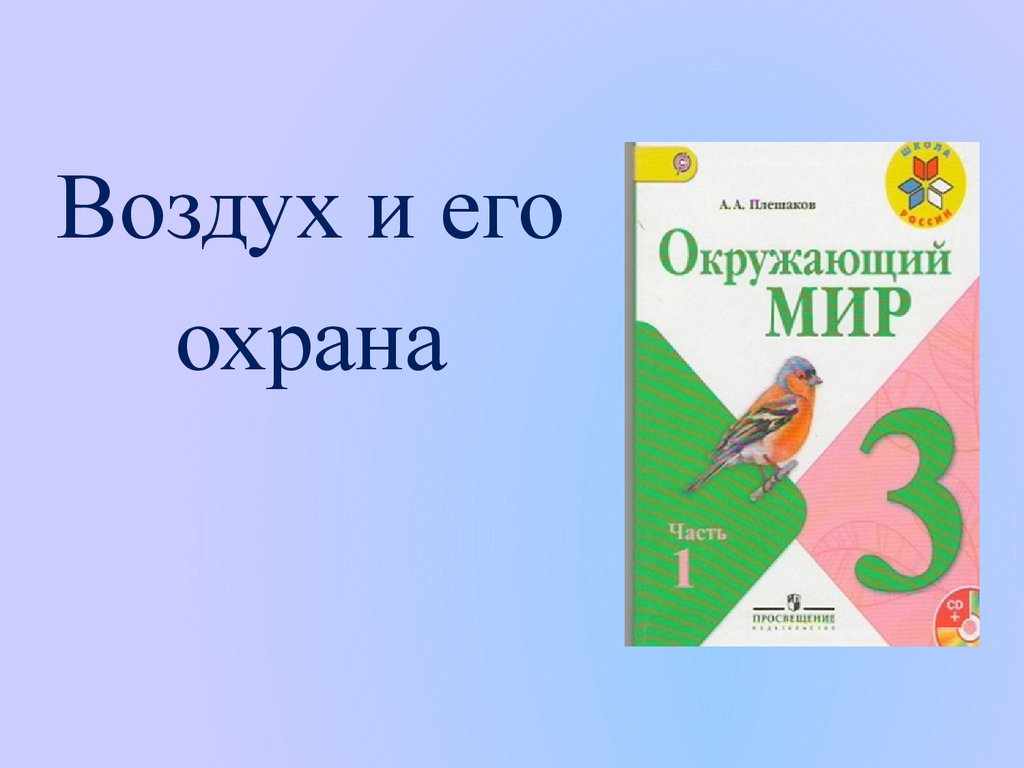 Презентация по окружайке 3 класс