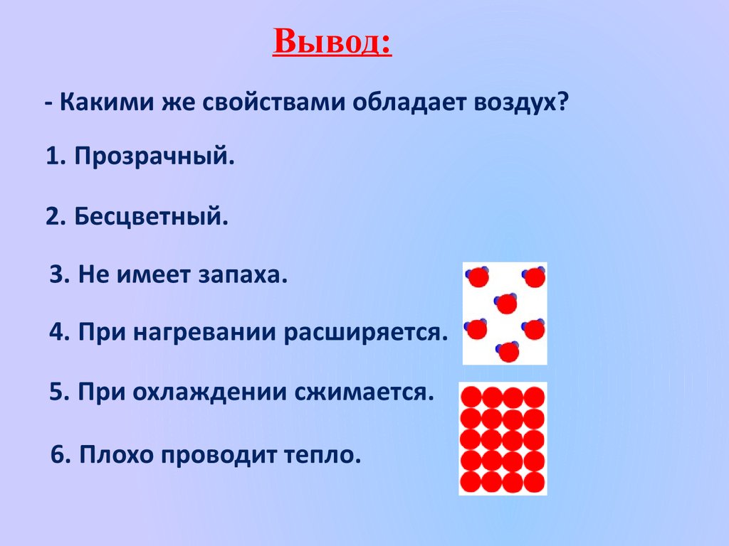 Свойствами обладает карта. Какими свойствами обладает воздух. Какими свойствами обладает воздух 3. Какими свойствами обладает воздух окружающий мир. Какими свойствами обладает воздух воздух.