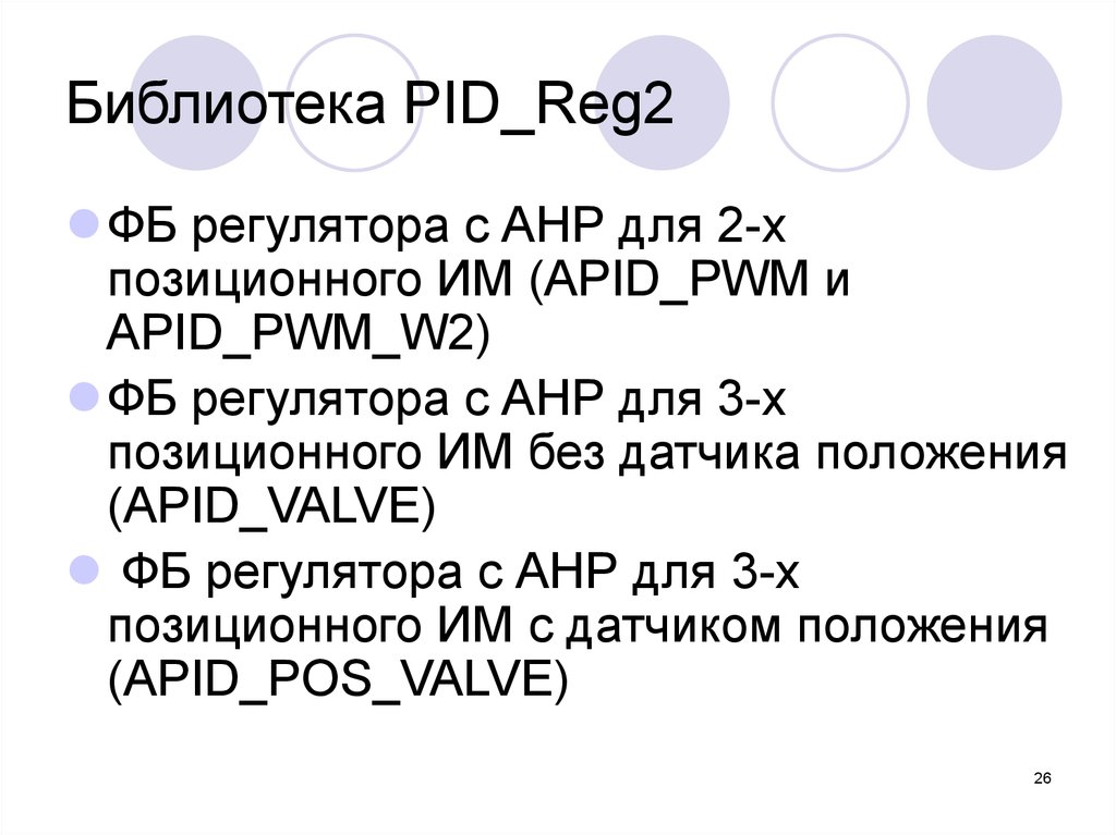 Библиотека pid_reg2. APID POS Valve. Valve_reg_no_POS CODESYS.
