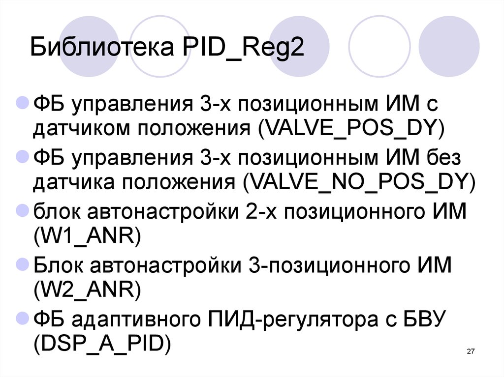 Pid reg. Библиотека pid_reg2. Valve_reg_no_POS CODESYS.