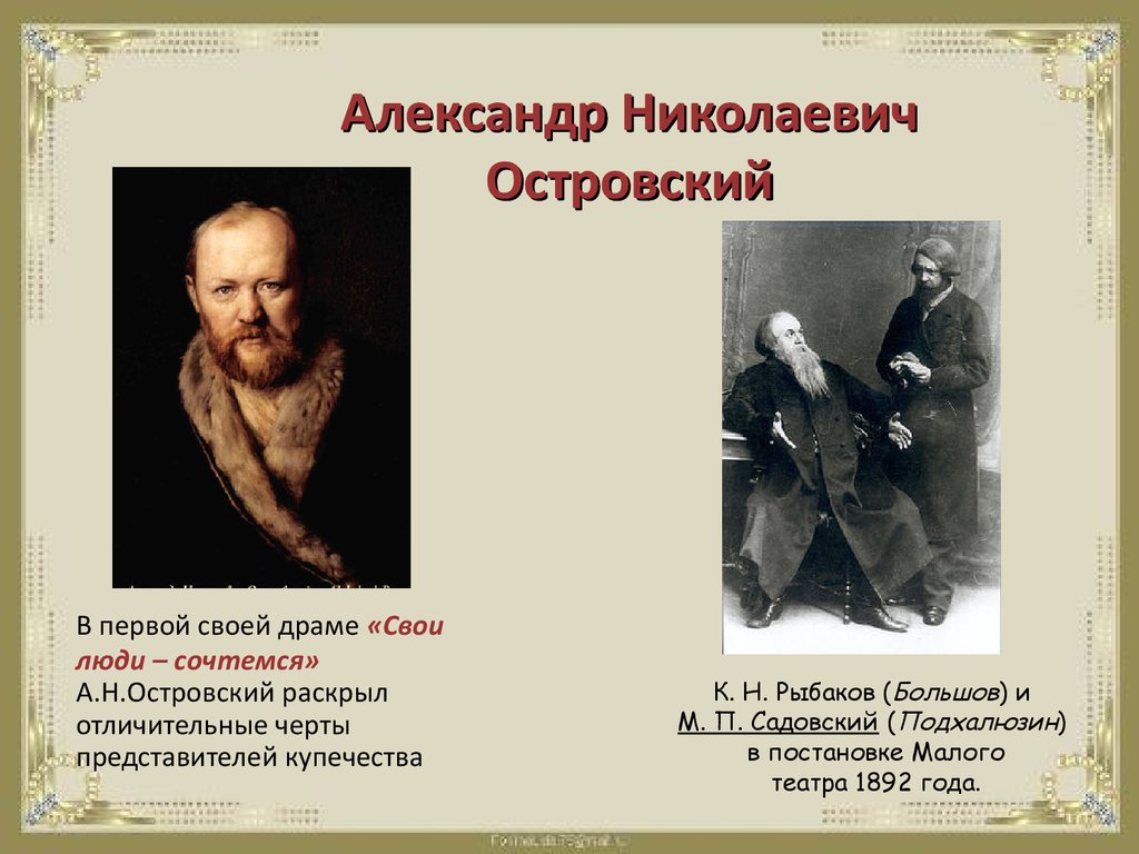 Представители чертой. Островский Александр Николаевич свои люди сочтемся. Свои люди - сочтёмся Александр Островский. Островский Александр Николаевич купечество. Александр Николаевич Островский драма.