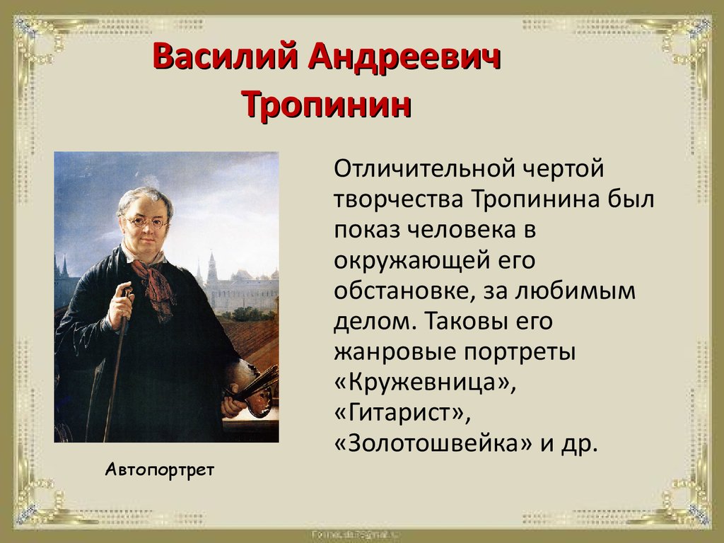 Картина русского художника василия андреевича тропинина написанная в 1823 году