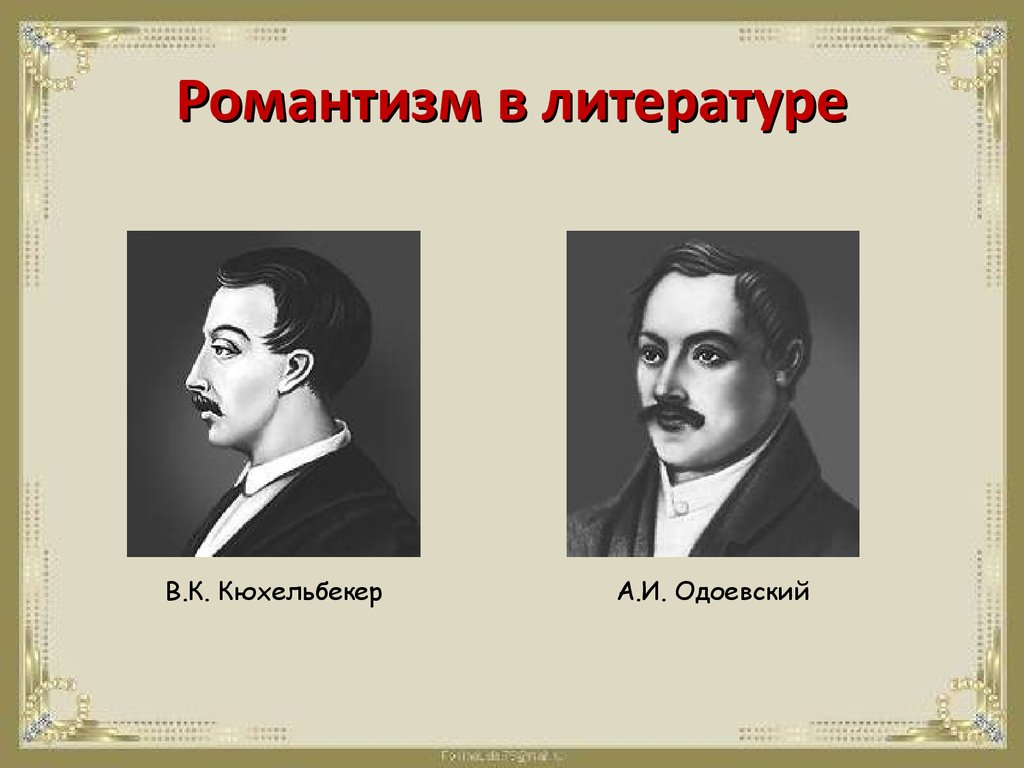 Примеры романтизма. Представители романтизма. Поэты романтизма. Русские Писатели романтизма. Романтизм в литературе.