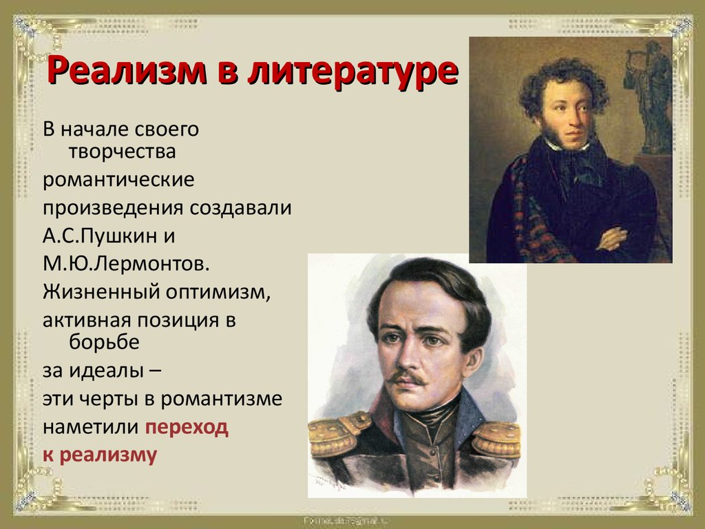 Направление литературное творчество. Реализм в литературе. Реализм в литературе 19 века. Реализм в русской литературе. Реализм презентация.