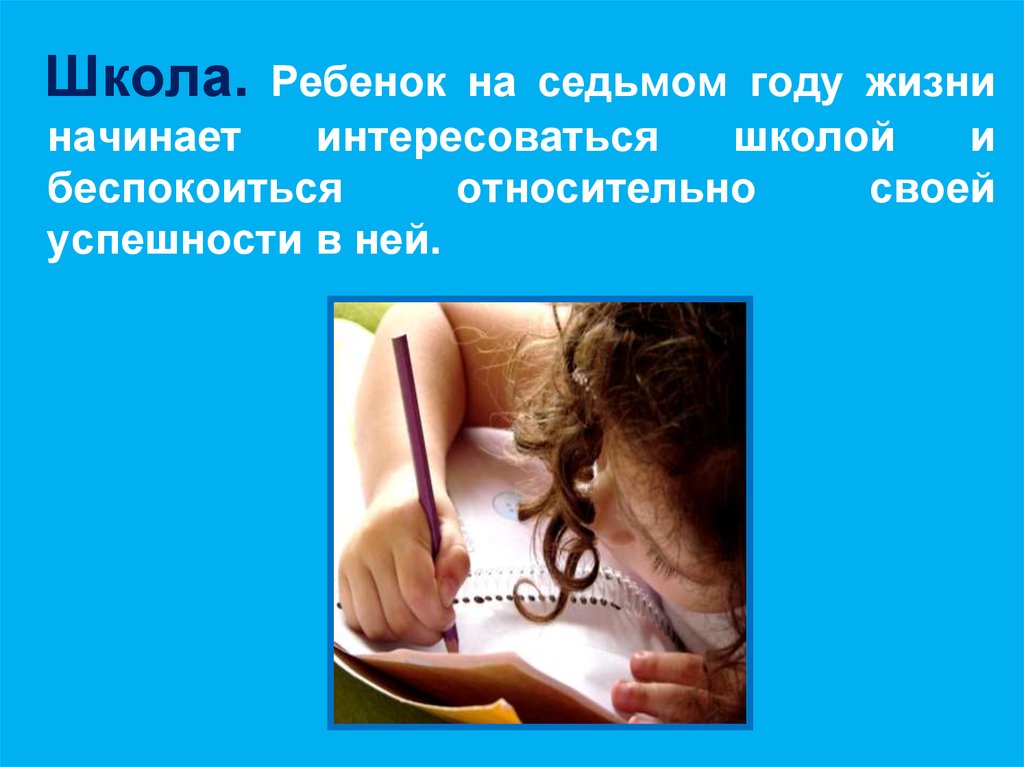 Начал интересовать. Начало жизни ребенка. Качества ребенка 7 лет.