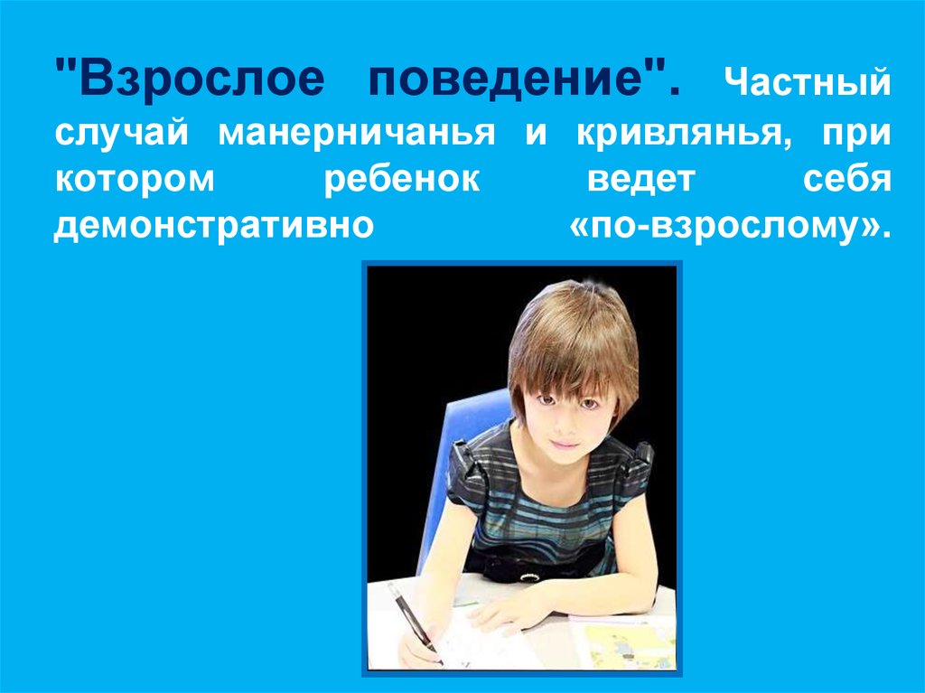 Индивидуальный случай. Поведение взрослого. Частный случай происхождения поведения называется. Поведение ребенка 7 лет. Кривляние монерничение дети.