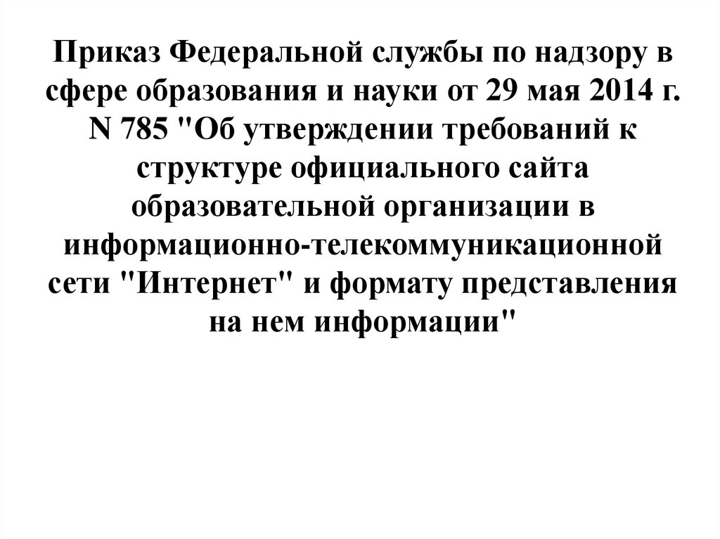 785 требования к структуре официального сайта