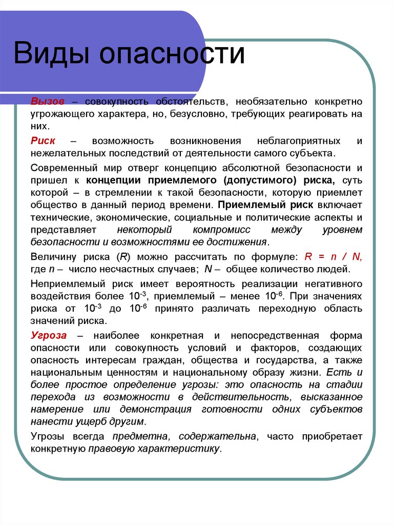 Опасность виды. Виды опасностей. Опасность виды опасности. Опасности виды риска. Опасности угрозы риски.