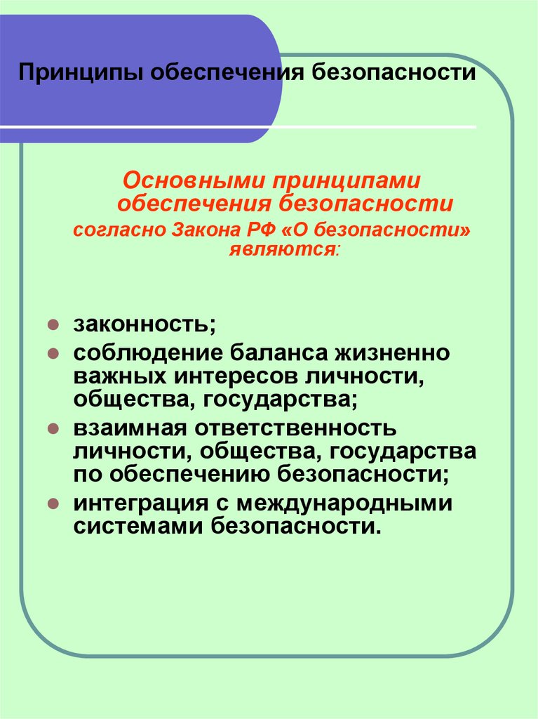 Основными принципами обеспечения. Принципы обеспечения безопасности. Принципы обеспечения безопасности в промышленности. Основные принципы обеспечения безопасности личности. Основные группы принципов обеспечения безопасности.