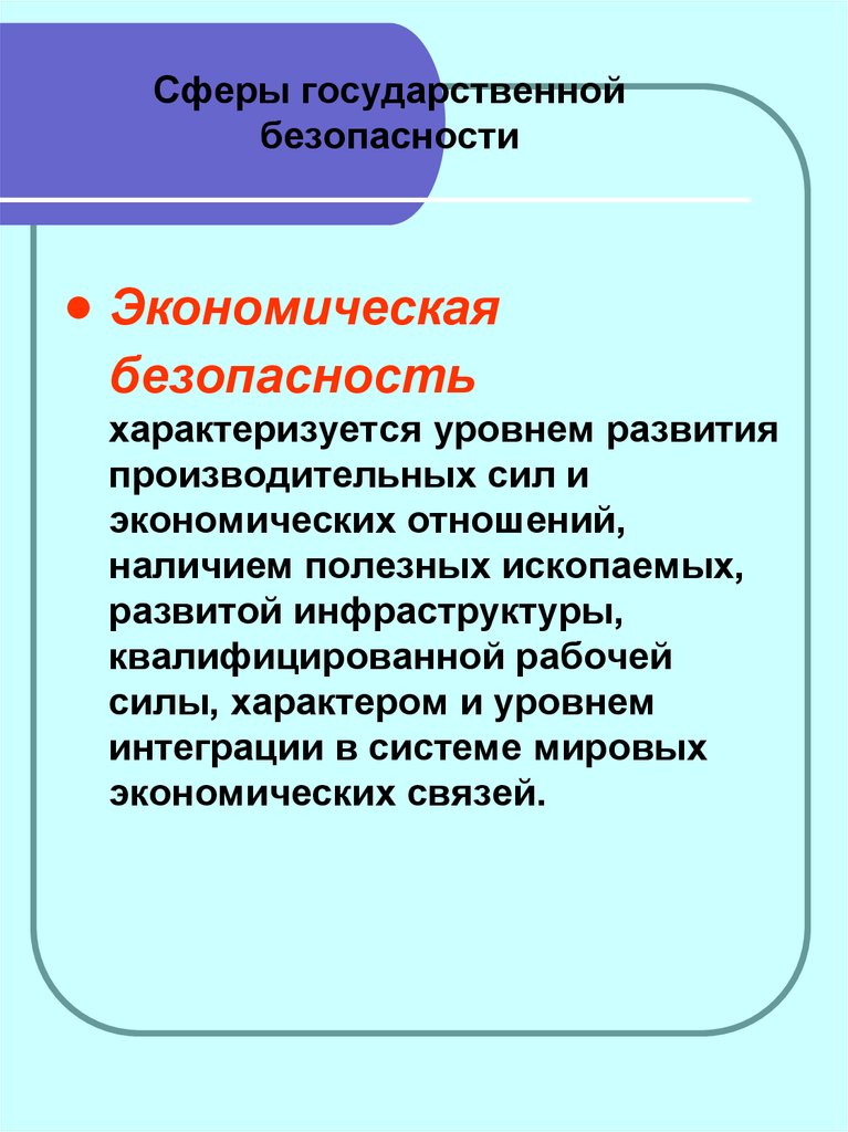 Государственная безопасность. Сферы государственной безопасности. Понятие государственной безопасности. Основные сферы государственной безопасности.