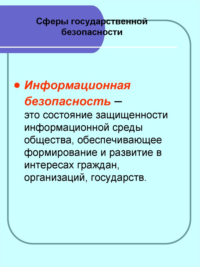 Цель государственной безопасности. Государственная безопасность. Задачи государственной безопасности. Информационная среда общества. Гос сферы.