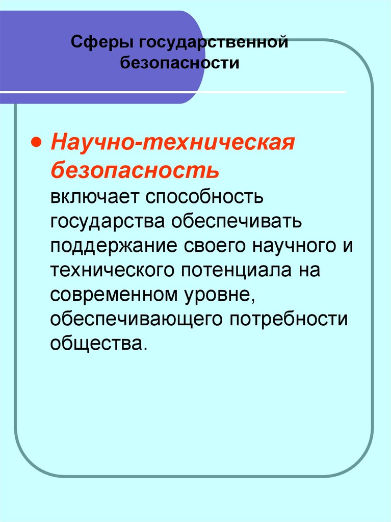 Цель государственной безопасности. Научно-техническая безопасность. Научно-технологическая безопасность. Техническая безопасность. Сферы государственной безопасности.