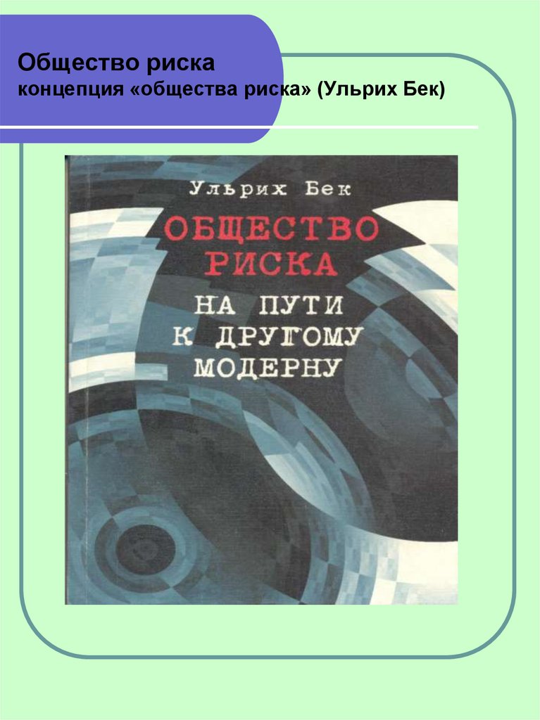 Общественный риск. Ульрих Бек общество риска. Общество риска Ульрих Бек книга. Теория общества риска. Концепция общества риска.