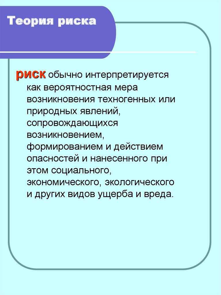 Какими явлениями в странах запада сопровождалось возникновение. Теория риска. Основные положения теории риска. Теория безопасности теория риска. Теория риска БЖД.