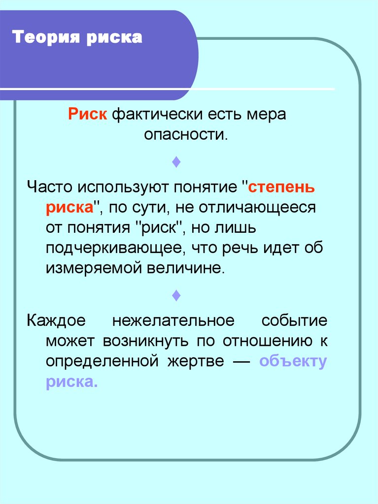 Теория риска. Понятия « «теория риска». Основные теории риска. Теории риска кратко. Пример теории риска.