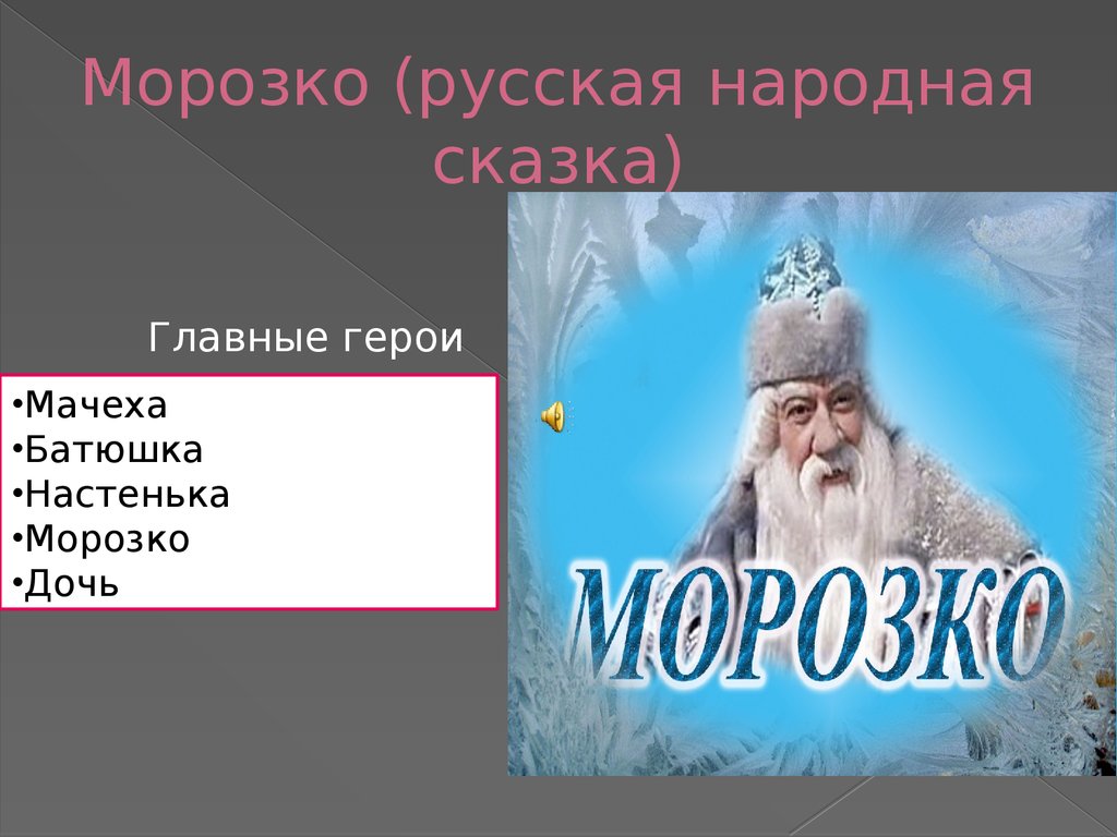 Главное герои национальной. Морозко главные герои. Морощко главныемгерои. Главные герои сказки Морозко. Главные герои русской народной сказки Морозко.