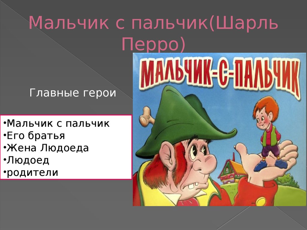 Главные герои мальчики. Мальчик с пальчик краткое содержание. Главные герои мальчик с пальчик в обработке а. Толстого.