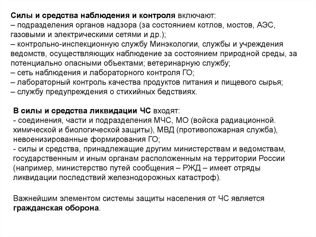 Включи подразделение. Силы и средства наблюдения и контроля включают:. Невоенизированные формирования го. Подразделения органов надзор за состоянием котлов АЭС. Что включают в себя силы и средства наблюдения и контроля.