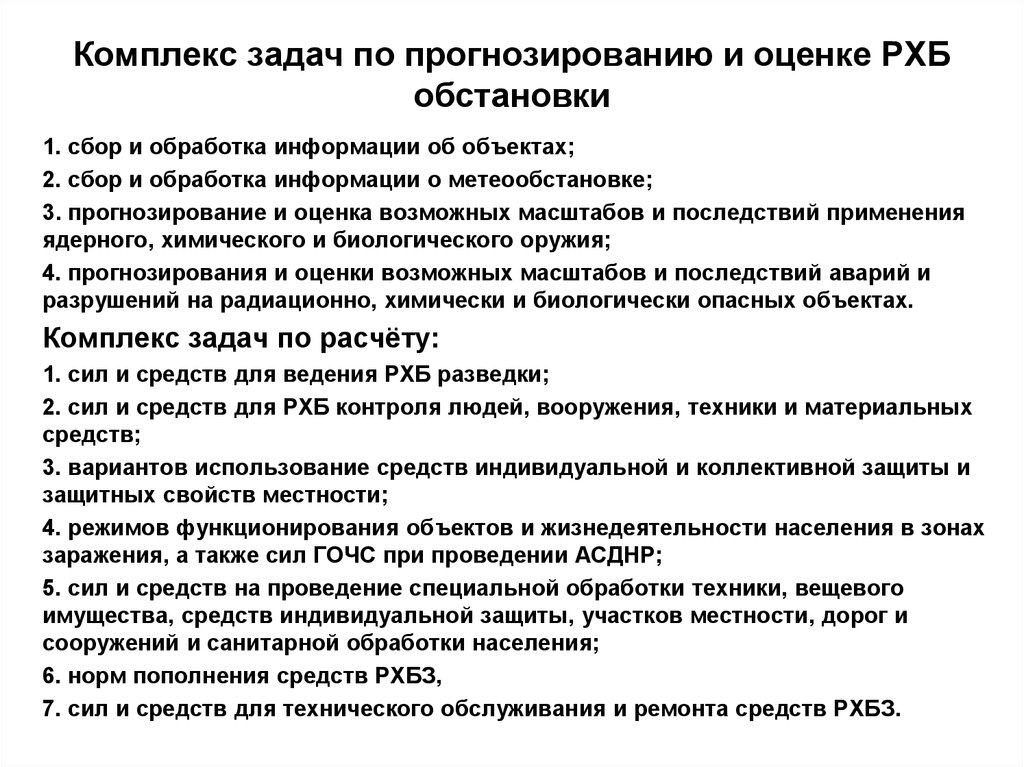 Комплекс задач. Выявление и оценка РХБ обстановки. Оценка РХБ обстановки. Этапы выявления РХБ обстановки?. Цели задачи и порядок оценки РХБ обстановки методом прогнозирования.