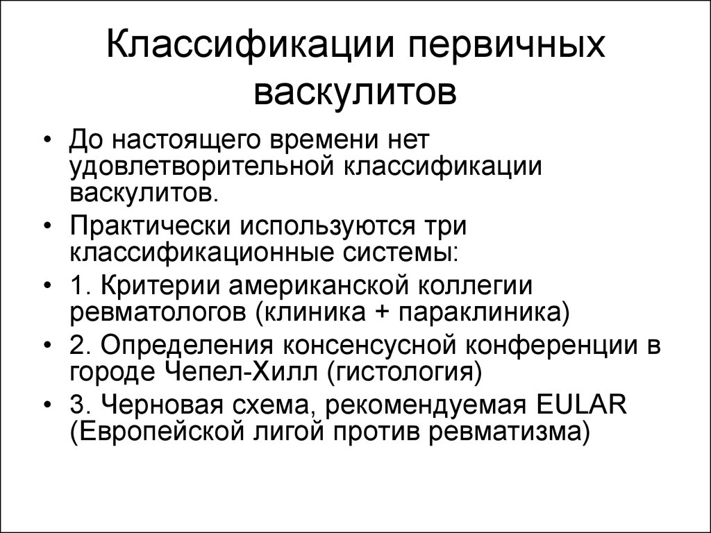 Классификация первичных. Системные васкулиты классификация. Васкулит классификация что это. Первичные васкулиты классификация. Классификация ситем васкулитов.