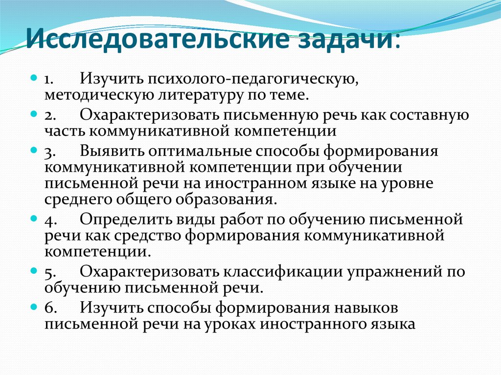 Обучение письменной речи на иностранном языке. Умения письменной речи. Исследовательское задание это. Коммуникативные части речи.