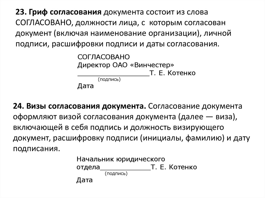 Гриф согласования. Гриф согласования документа состоит из. Гриф согласования документа состоит из слова согласовано. 23 - Гриф согласования документа;. Согласованность текста.