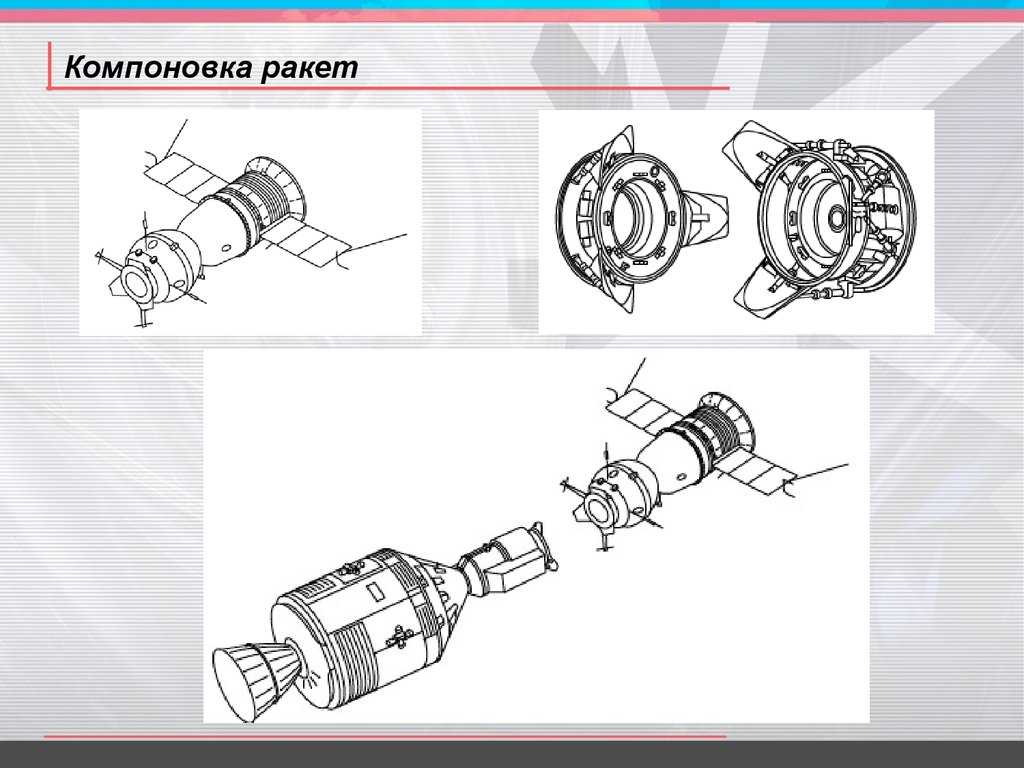 Компоновка приборов. Основы устройства космических аппаратов. Основы устройства ка. Основные конструкции сихроногодвигателя.