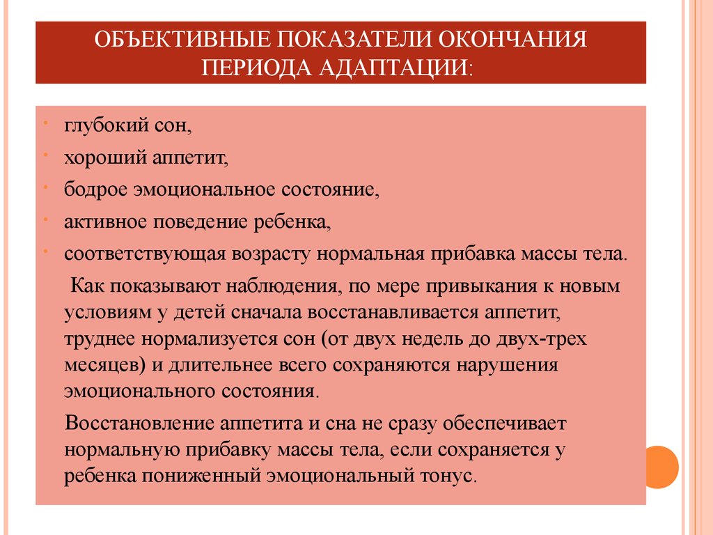 Объективные показатели. Объективные показатели окончания периода адаптации:. Показатели окончания адаптационного периода к ДОУ. Показатели окончания периода адаптации ребёнка в ДОУ. Показатели эмоционального портрета адаптирующегося ребенка.