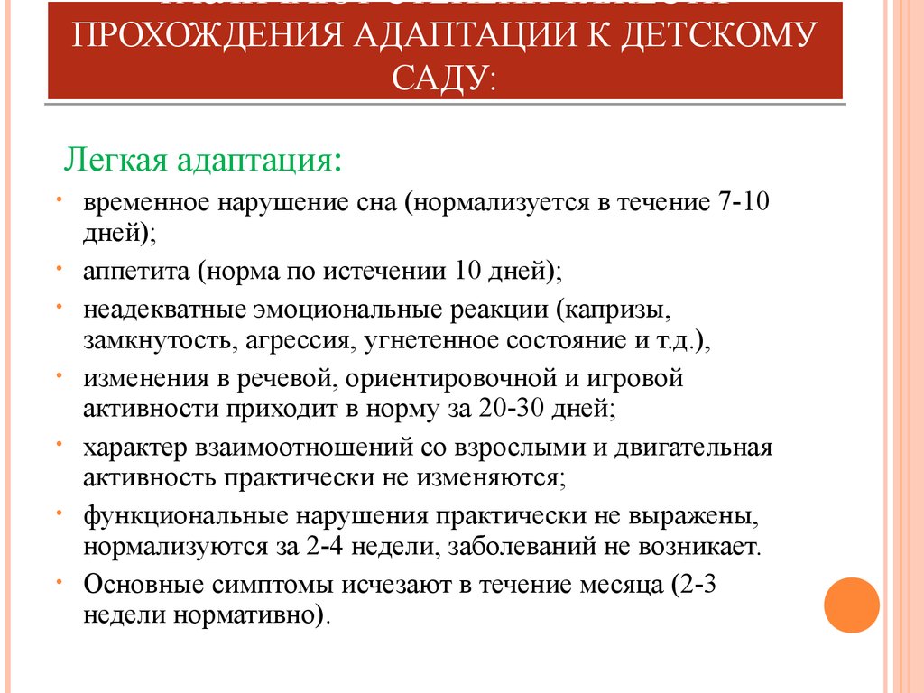 Адаптация 1 2 3 4. Степени тяжести прохождения адаптации к детскому саду. Степени тяжести адаптации в ДОУ. Легкая степень адаптации :. Степени адаптации детей к условиям ДОУ.