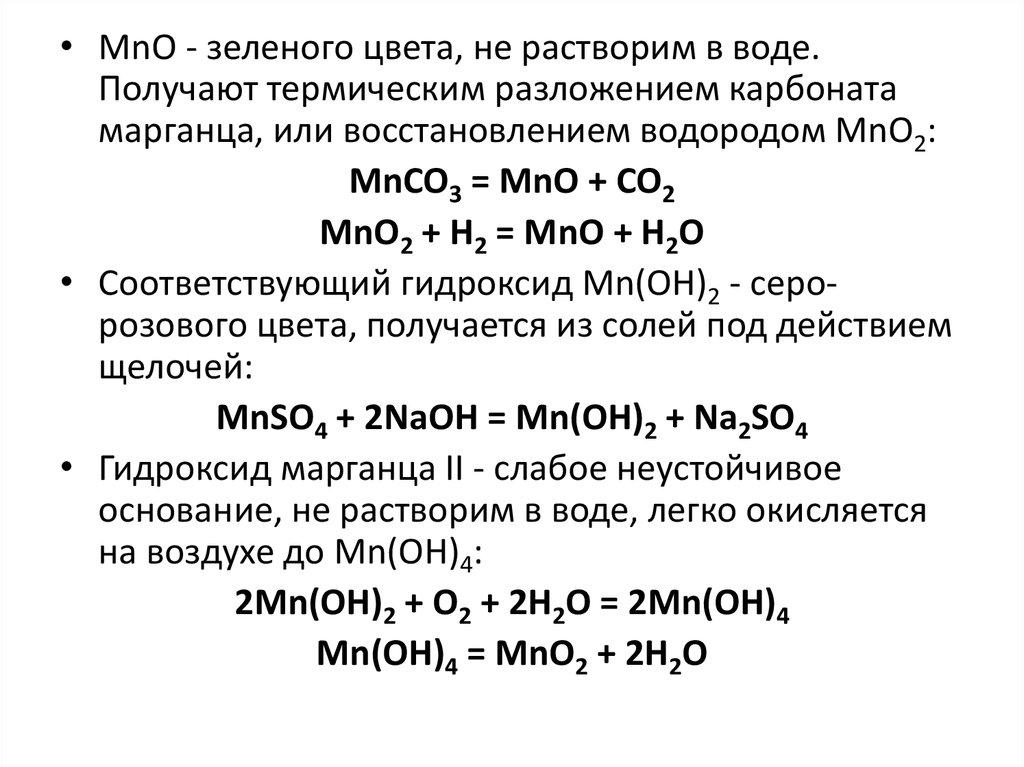 Разложение 7 16 г нитрата марганца ii. Разложение карбоната марганца. Термическое разложение нитрата марганца. Получение карбоната марганца. Гидроксид марганца осадок.