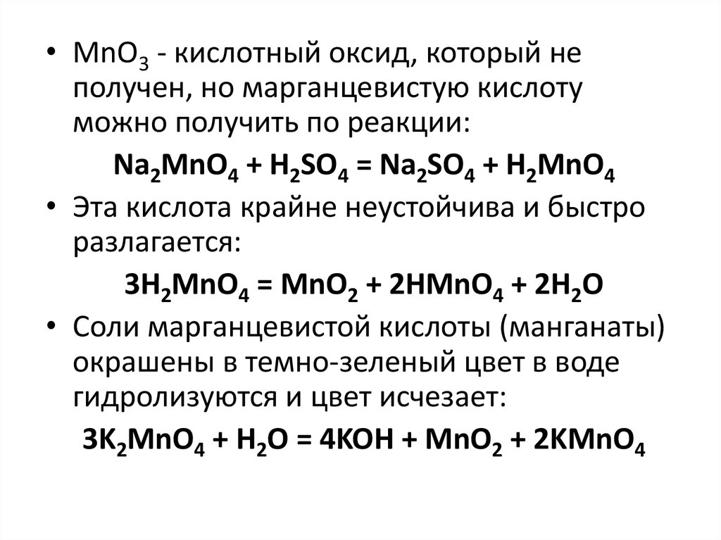 Соли марганца формула. Кислотный оксид марганца. Mno2 кислотный оксид. Основной оксид MNO. MNO основный оксид.