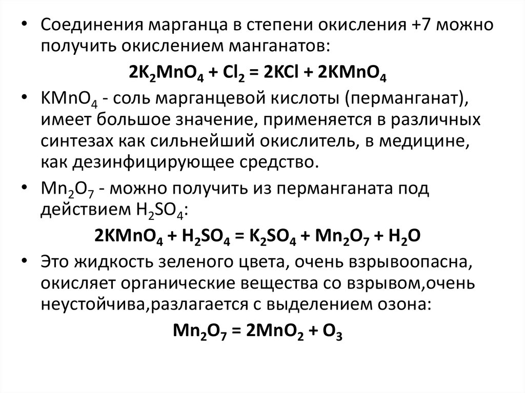 Оксид марганца формула валентность. Максимальная степень окисления марганца. Наиболее характерные степени окисления марганца. Определите степень окисления марганца в соединении k2mno4 и kmno4. Марганец полуреакции окисления марганца.