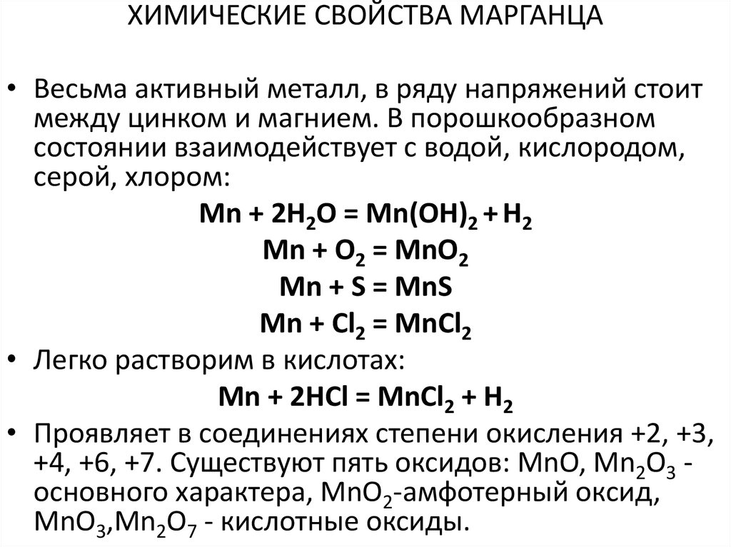 Марганец 7 в марганец 6. Химические свойства MN. Химические реакции с марганцем. Химические свойства марганца. Химические свойства марг.