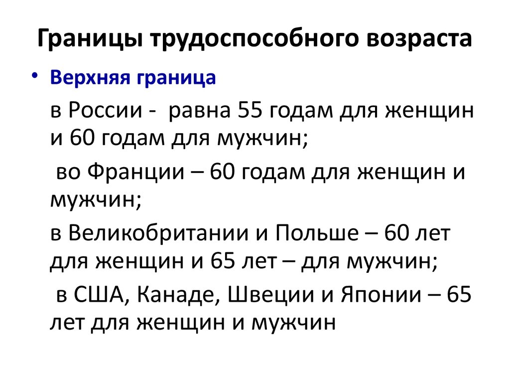 Трудоспособное население возраст. Границы трудоспособного возраста. Верхняя граница трудоспособного возраста. Нижняя граница трудоспособного возраста в РФ. Верхняя граница трудоспособного возраста мужчин в России.