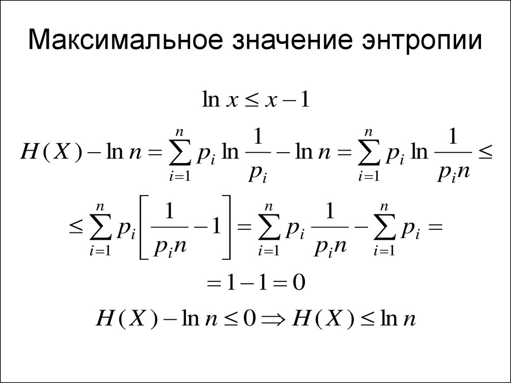 Максимальное значение. Максимальная энтропия формула. Максимальное значение энтропии. Значение энтропии. Принцип максимума информационной энтропии.