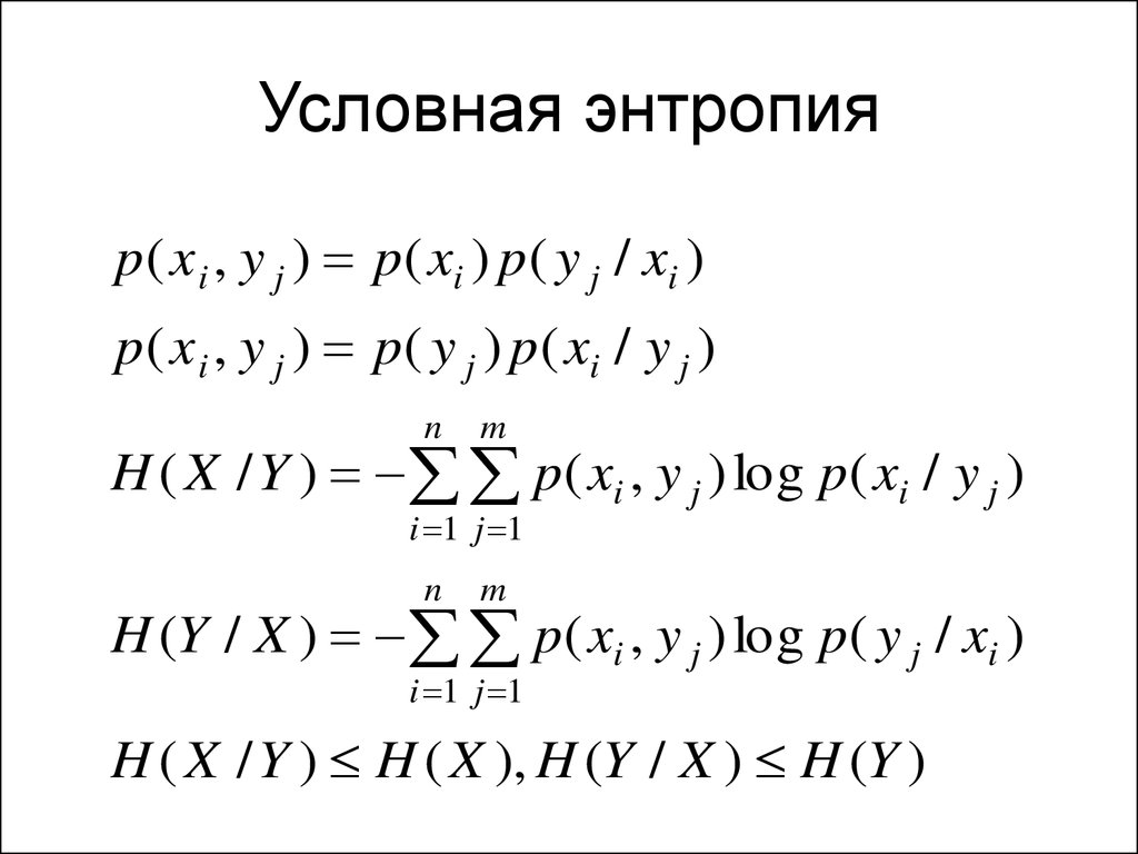 Формула условной. Условная энтропия формула. Частная условная энтропия формула. Общая условная энтропия формула. Свойства условной энтропии в теории информации.