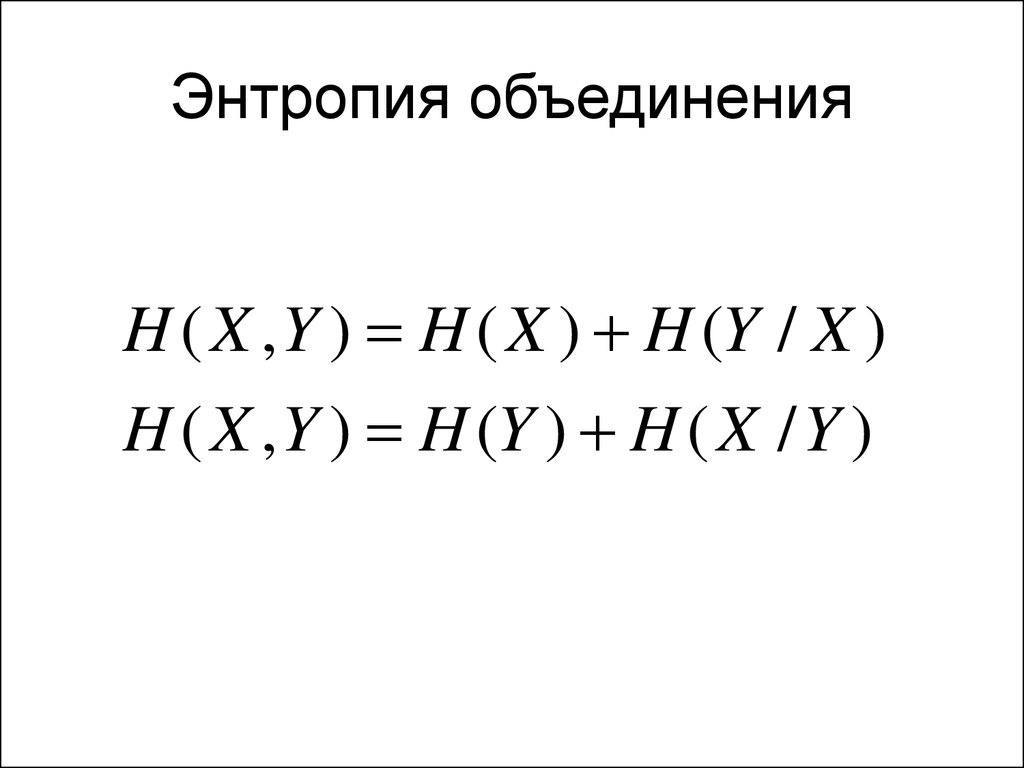 Объединение источник. Энтропия объединения двух источников. Энтропия объединения зависимых событий. Энтропия объединенной системы.