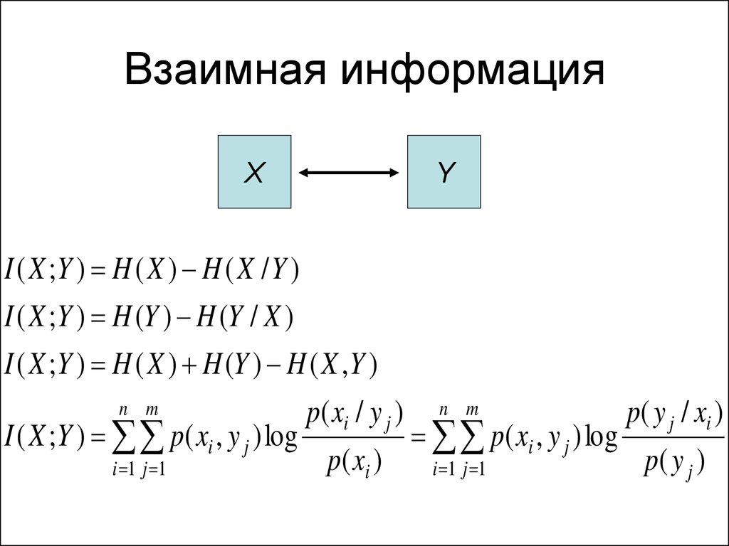 Совместная информация. Средняя взаимная информация. Взаимная информация формула. Средняя взаимная информация формула. Количество взаимной информации.