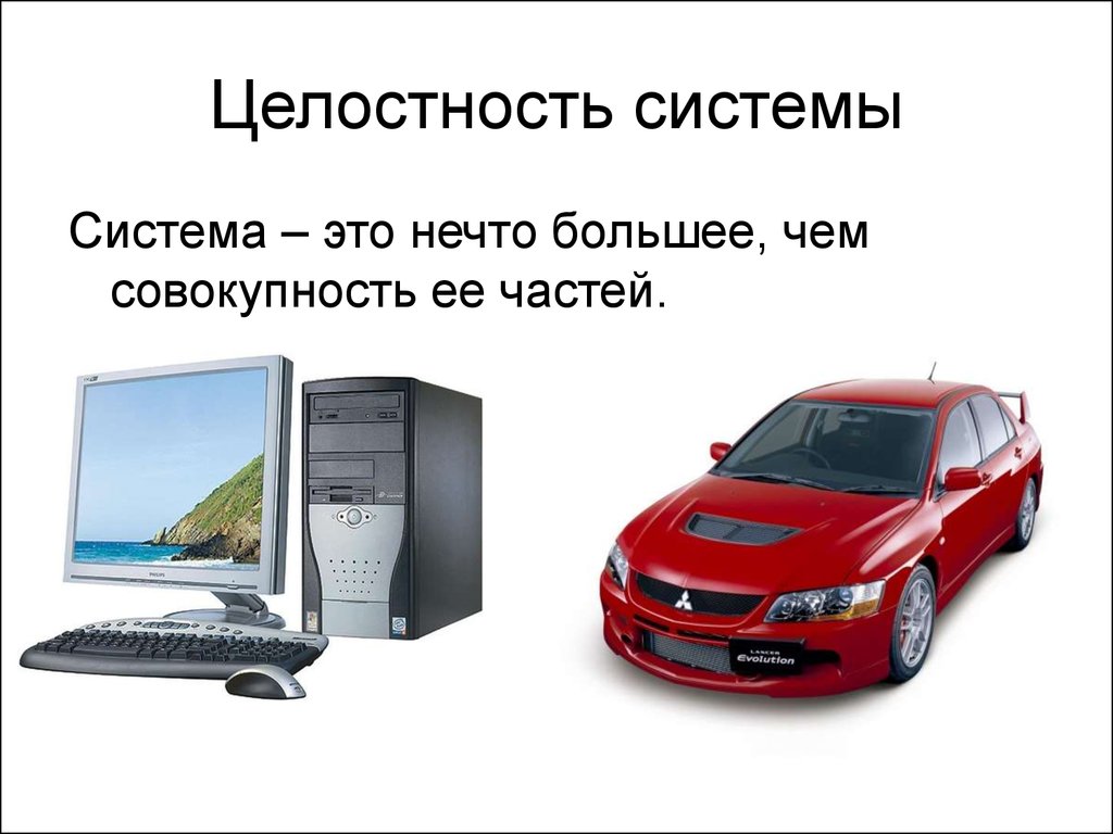 Совокупность целостность. Целостность системы. Целостная система. Пример целостности системы. Целостность сложной системы.