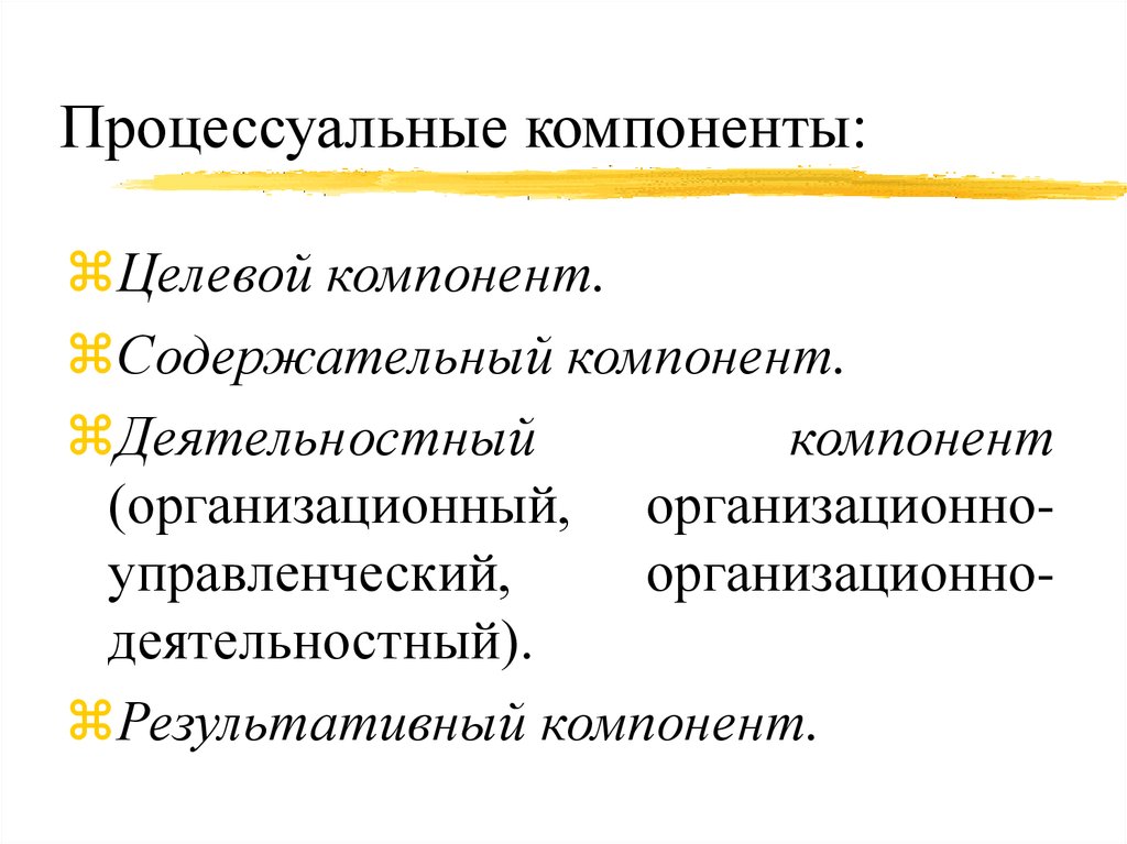 Процессуально деятельностный. Содержательный и процессуальный компоненты. Процессуальные компоненты. Содержательный компонент. Организационно-деятельностный компонент.