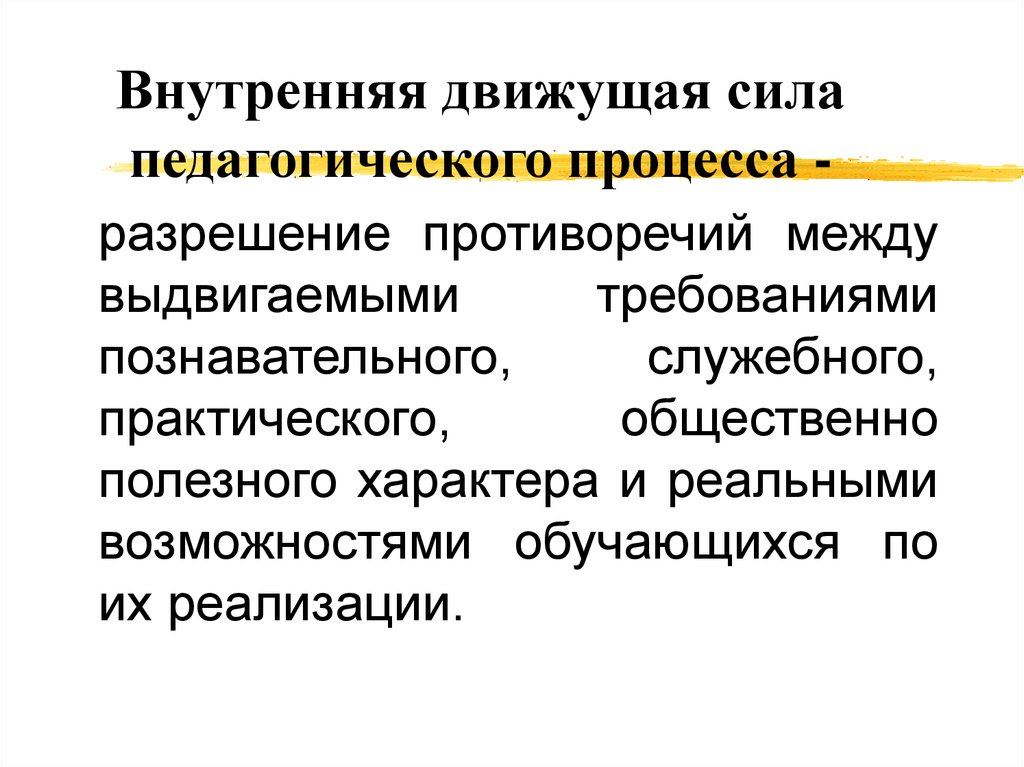 Практический общественный. Движущие силы педагогического процесса. Источники и движущие силы педагогического процесса. Движущими силами педагогического процесса являются. Внутренняя движущая сила это.