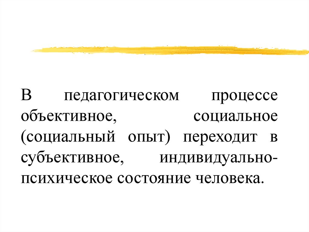 Объективная социальная. Индивидуальный социальный опыт. Социальный опыт это в педагогике. Процесс человеком социального опыта. Социальный опыт это в педагогике определение.