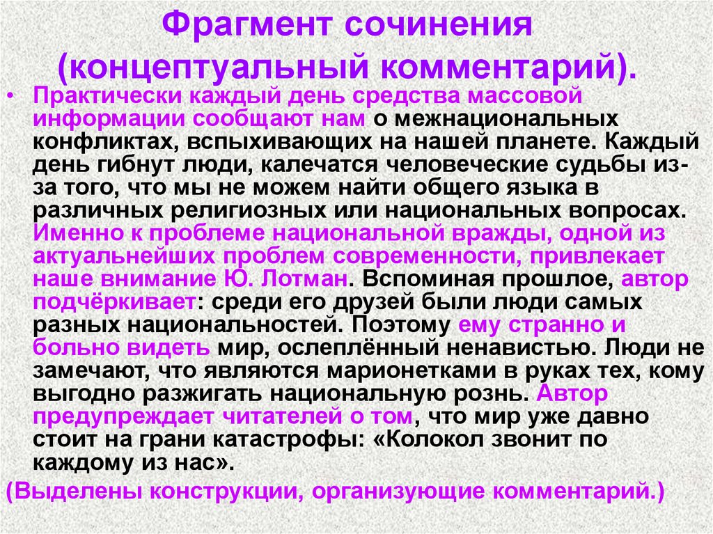 Фрагмент сочинения. Концептуальный комментарий к проблеме. Конструкции организующие комментарий. Произошла чудовищная деинтеллектуализация ТВ сочинение. Деинтеллектуализация.