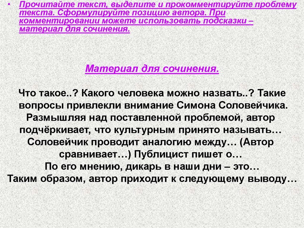 Автор отличается. Сформулируйте текст. Прокомментировать проблему текста. Сочинение по тексту Соловейчика. Сочинение на оценку доклада.