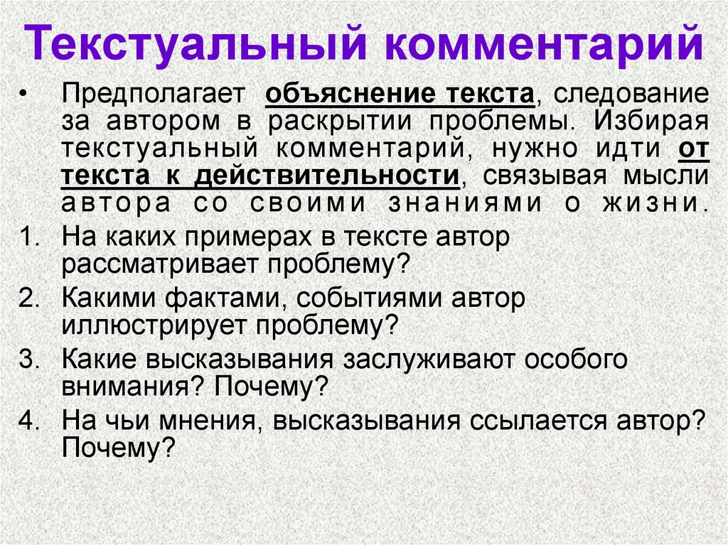 Мысли автора в тексте. Текстуальный комментарий. Текстуальный комментарий пример. Текстуальный и концептуальный комментарий. Текстуальный конспект.