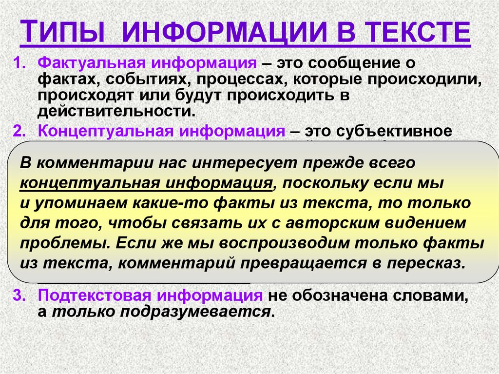 Текстовая презентация. Типы информации в тексте. Виды информации в тексте. Концептуальная информация это. Типы информации в художественном тексте.